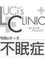 ルーシィズクリニック０６１０不眠症