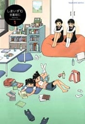しまいずむ　1巻
