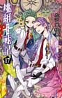 桃組プラス戦記　第１７巻