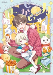 かわいいせかいせいふく　3