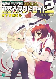 夷皇島学園 恋するアンドロイド 2