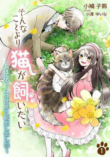 そんなことより猫が飼いたい～乙女ゲームの世界に転生しました～