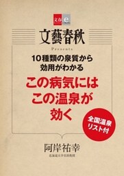 10種類の泉質から効用がわかる　この病気にはこの温泉が効く【文春e－Books】