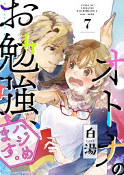 オトナのお勉強、ハジめます。　7話