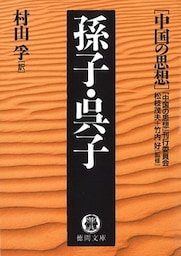 中国の思想（１０）　孫子・呉子（改訂版）