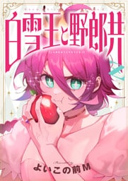 白雪王と野郎共Z(14)