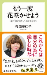 もう一度　花咲かせよう　「定年後」を楽しく生きるために