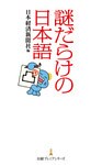 謎だらけの日本語
