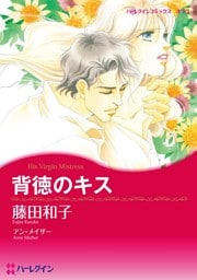 背徳のキス【分冊】 5巻