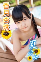 夏少女　香月杏珠　Part.17