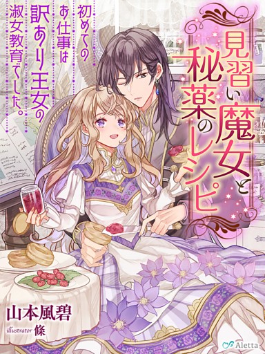 見習い魔女と秘薬のレシピ～初めてのお仕事は訳あり王女の淑女教育でした。～