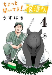 ちょっと聞いてよ！ 宮澤さん(話売り)　#4