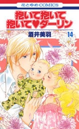 抱いて抱いて抱いてダーリン 14巻