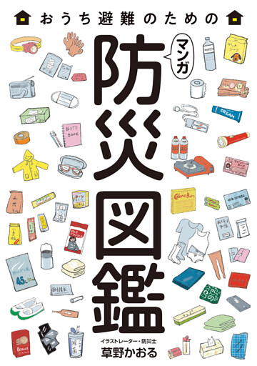マンガ 防災図鑑
