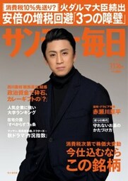 サンデー毎日＜ライト版＞2014年11／16号