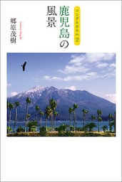 ソング＆ポエム2　鹿児島の風景