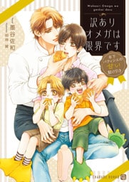 訳ありオメガは限界です～年下パティシエの甘い駆け引き～【電子書籍限定版】