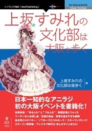 上坂すみれの文化部は大阪を歩く