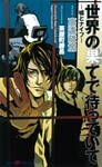 世界の果てで待っていて-嘘とナイフ-
