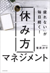 「疲れない」が毎日続く！　休み方マネジメント