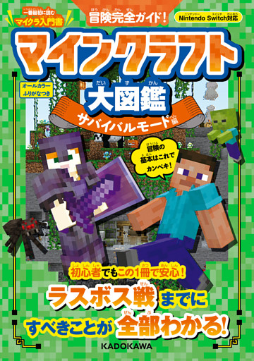 冒険完全ガイド！　マインクラフト大図鑑