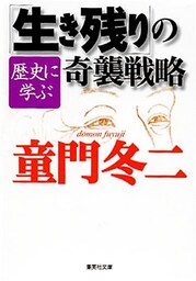 歴史に学ぶ「生き残り」の奇襲戦略