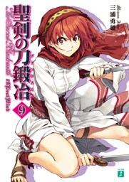 聖剣の刀鍛冶　９