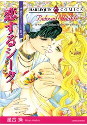 恋するシーク〈砂漠の王子たちIII〉