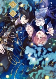 夜伽が禁忌のこの世界で【フルカラー電子単行本版】３【特典ペーパー付き】