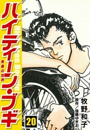 ハイティーン・ブギ　20