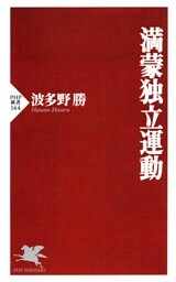 満蒙独立運動