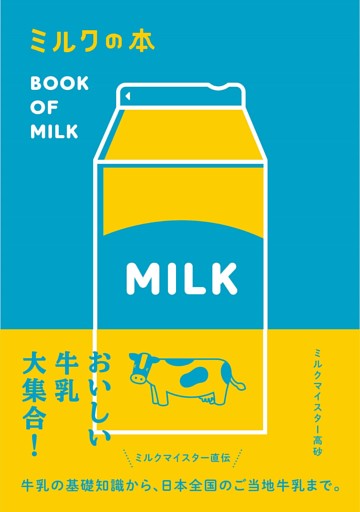 ミルクの本