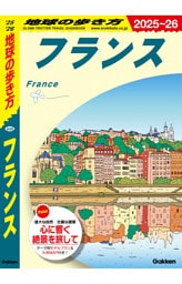 地球の歩き方 フランス 2025～2026