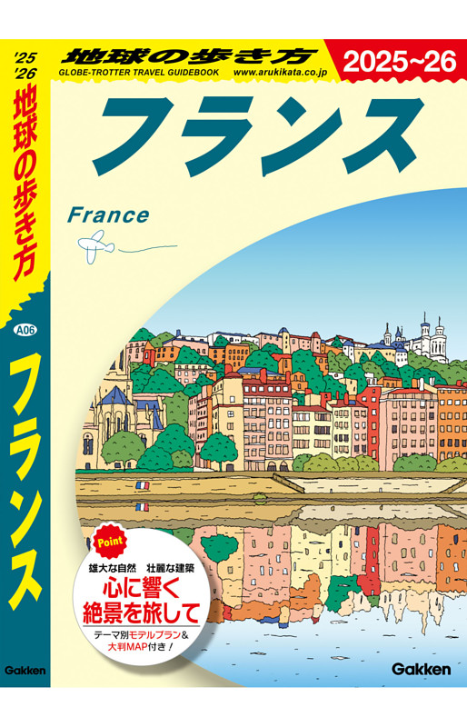 地球の歩き方 フランス 2025～2026