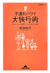 子連れハワイ大旅行術～インターネットを活用して、もっと長くもっと安く～