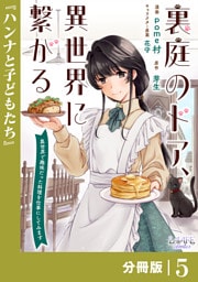 裏庭のドア、異世界に繋がる【分冊版】5