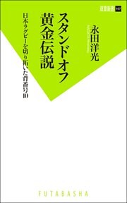 スタンドオフ黄金伝説 日本ラグビーを切り拓いた背番号10