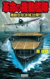 革命の機動艦隊 機動空母［赤城］出撃！！