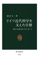 ドイツ近代科学を支えた官僚　影の文部大臣アルトホーフ