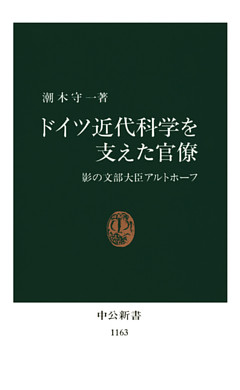 ドイツ近代科学を支えた官僚　影の文部大臣アルトホーフ