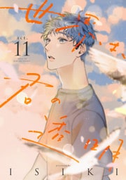 世界は、君の透明 act.11