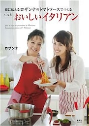 娘に伝える　ロザンナのトマトソースでつくる　とってもおいしいイタリアン
