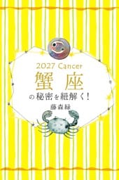 2027年の蟹座の秘密を紐解く！