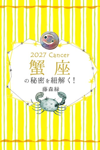 2027年の蟹座の秘密を紐解く！