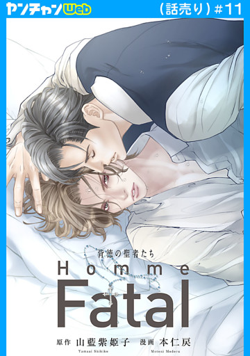 背徳の聖者たち　Homme Fatal(話売り)　#11