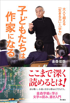 子どもたちは作家になる　大人を超える「生きる力」と「学力」