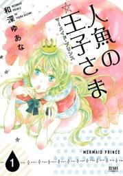 人魚の王子さま ~マーメイド・プリンス~1巻