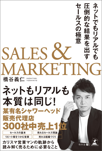 SALES & MARKETING　ネットでもリアルでも圧倒的な結果を出すセールスの極意
