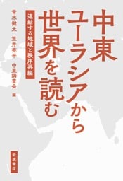 中東ユーラシアから世界を読む 連結する地域と秩序再編