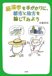経済学を手がかりに，都市と地方を論じてみよう